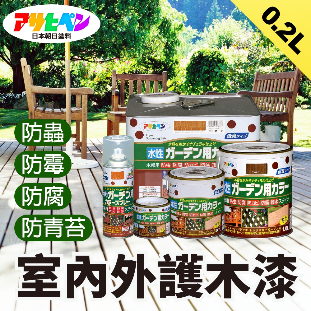【日本朝日塗料】水性室內外護木漆 0.2L