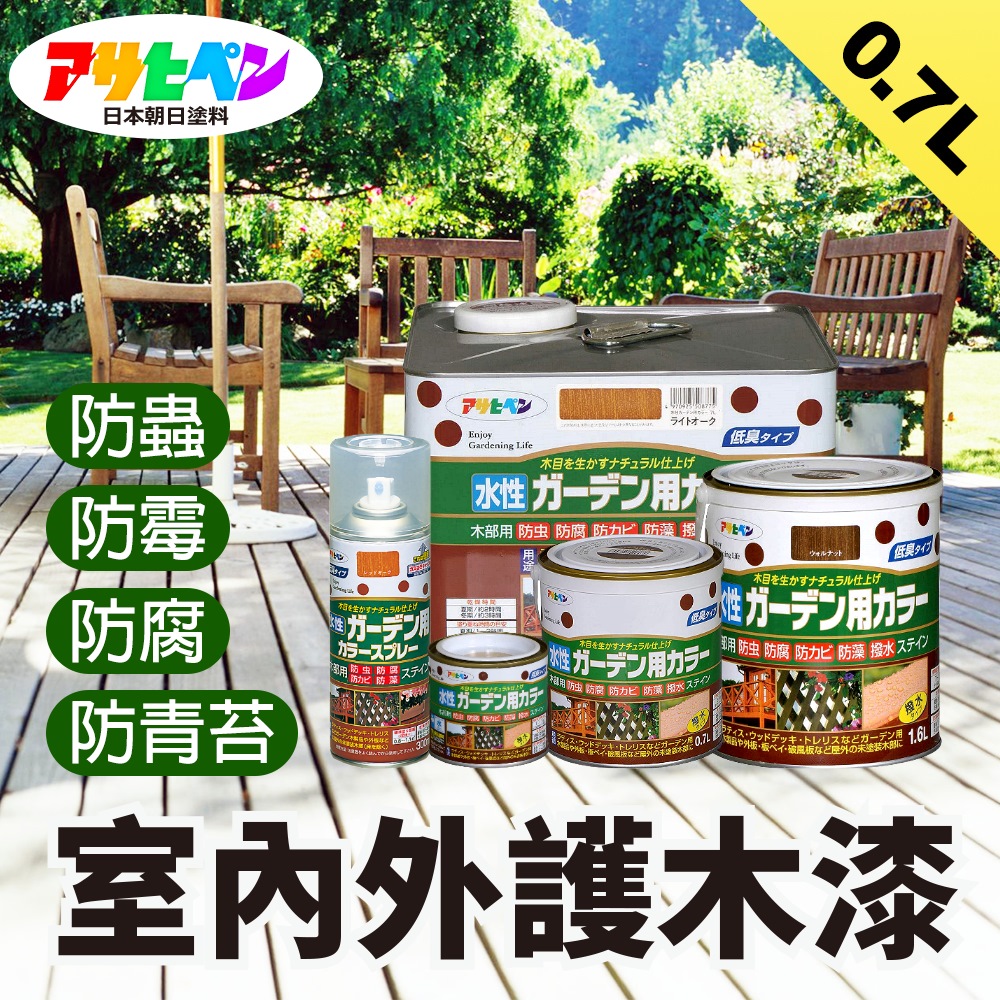 【日本朝日塗料】水性室內外護木漆 0.7L
