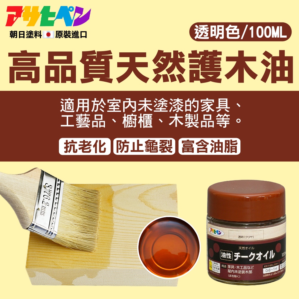 【日本朝日塗料】高品質天然護木油 100ML