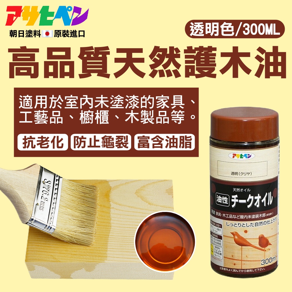 【日本朝日塗料】高品質天然護木油 300ML