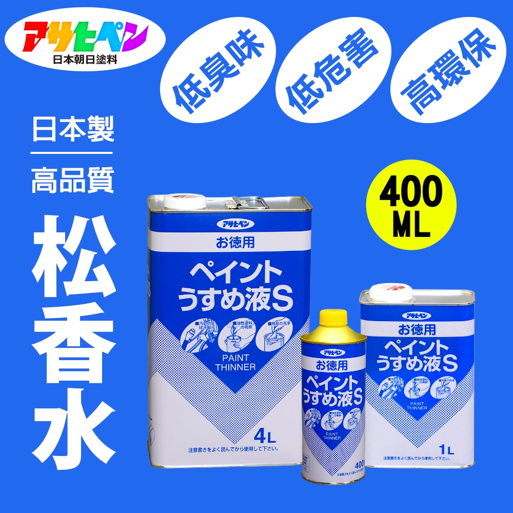 【日本朝日塗料】低臭味高環保松香水 400ML