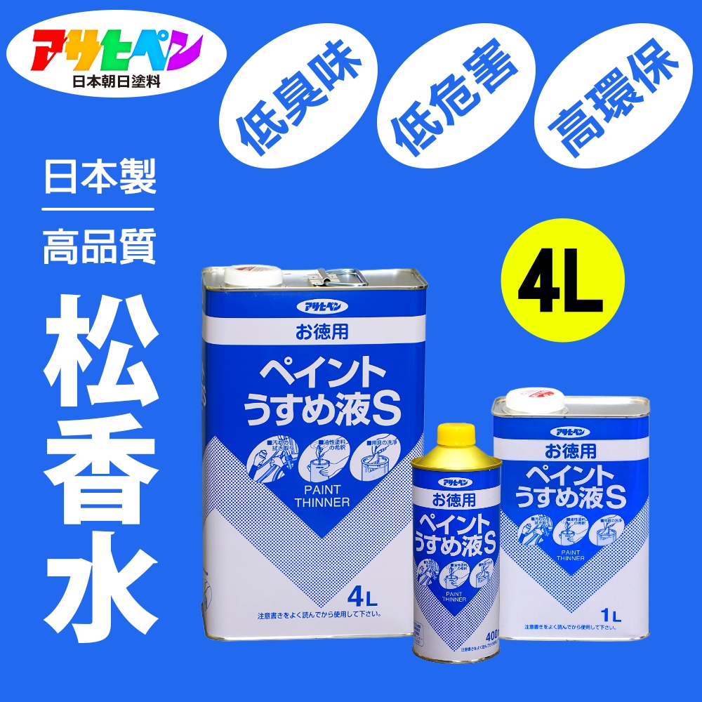 【日本朝日塗料】低臭味高環保松香水 4L