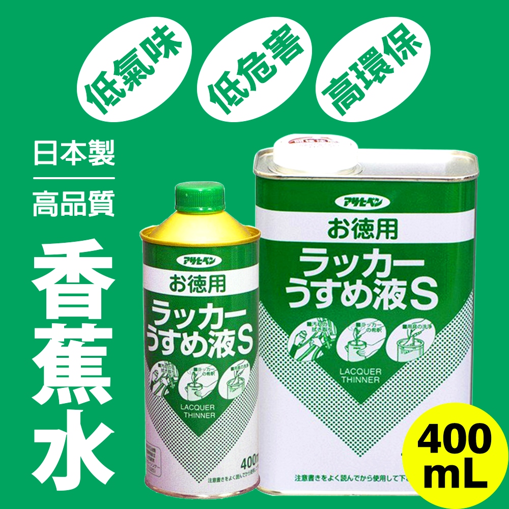 【日本朝日塗料】低臭味高環保香蕉水 400ML
