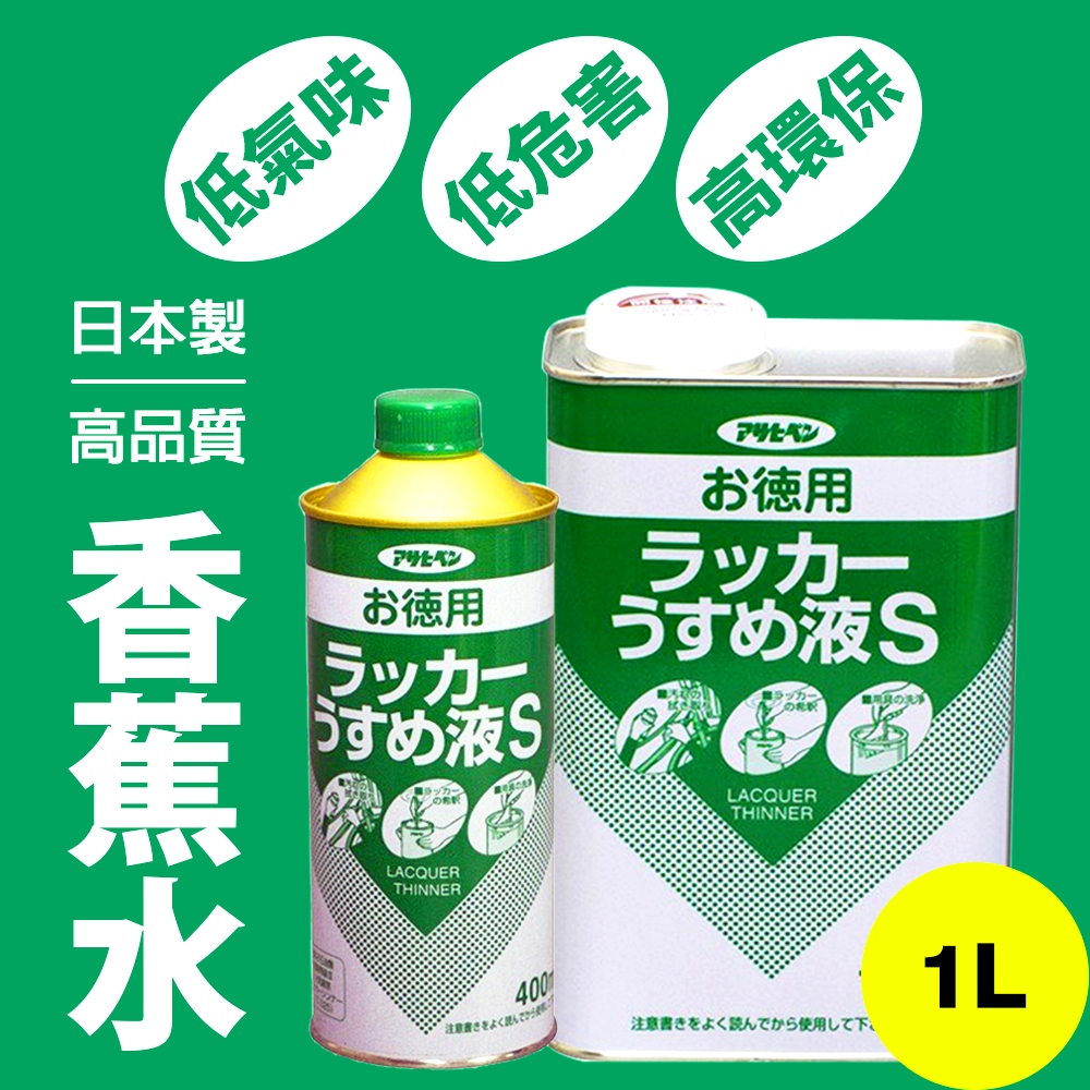 【日本朝日塗料】低臭味高環保香蕉水 1L