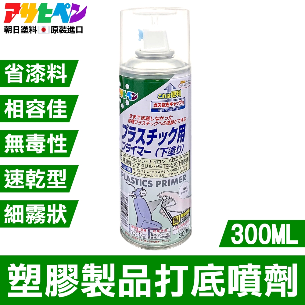 【日本朝日塗料】塑膠製品打底噴劑 300ML 透明色
