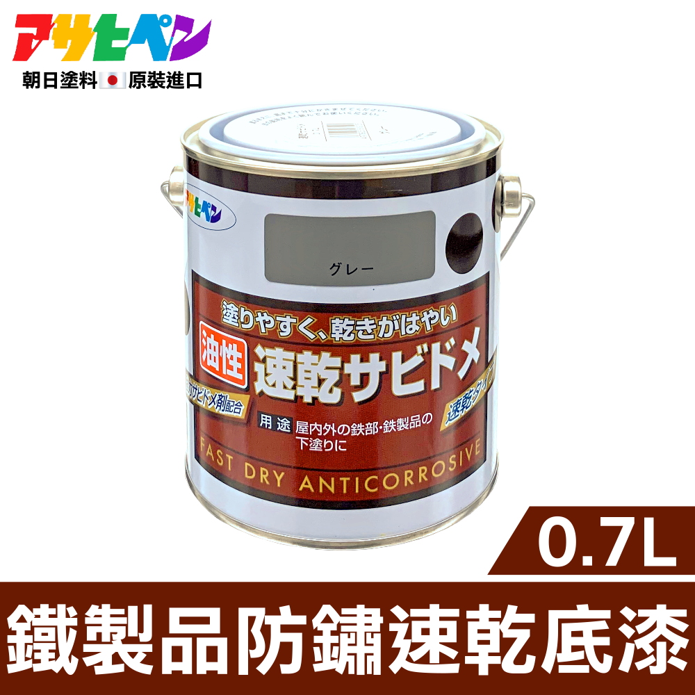 【日本朝日塗料】鐵製品防鏽速乾底漆 0.7L 鼠灰色 無生鏽可塗