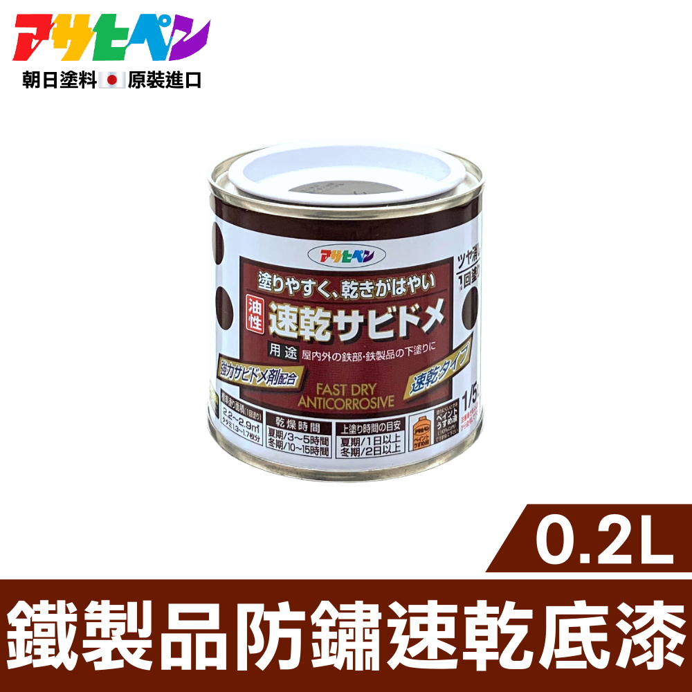 【日本朝日塗料】鐵製品防鏽速乾底漆 0.2L 鼠灰色 無生鏽可塗