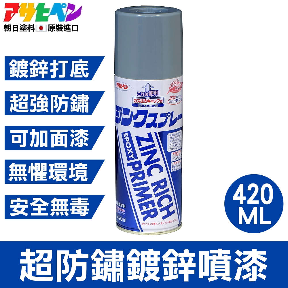 【日本朝日塗料】超防鏽鍍鋅噴漆 420ML 底漆/灰色/需除鏽