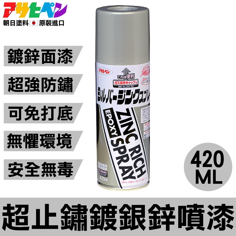 【日本朝日塗料】超止鏽鍍銀鋅噴漆 420ML 面漆/銀色/不需打底/不需除鏽