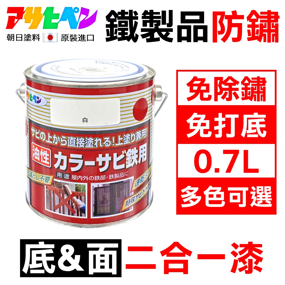 【日本朝日塗料】鐵製品防鏽二合一底面漆 0.7L 免除鏽 免打底