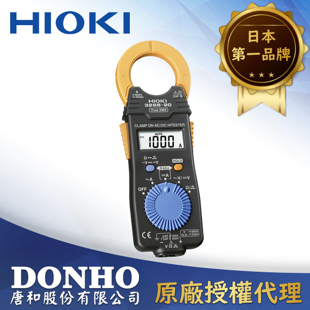 HIOKI 3288-20 真有效值 RMS 交直流數字鉤錶