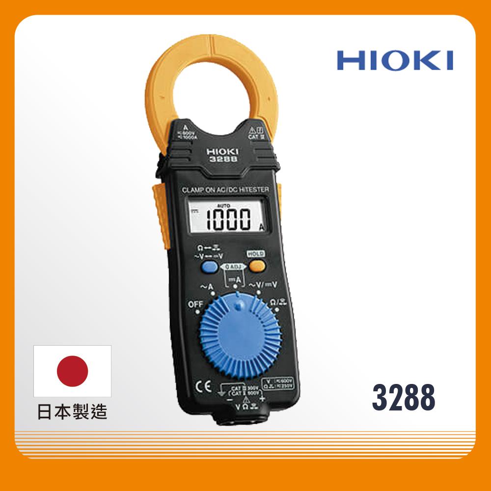 HIOKI 3288 交直流電流勾表 鉤錶 鈎表 日本 原廠公司貨