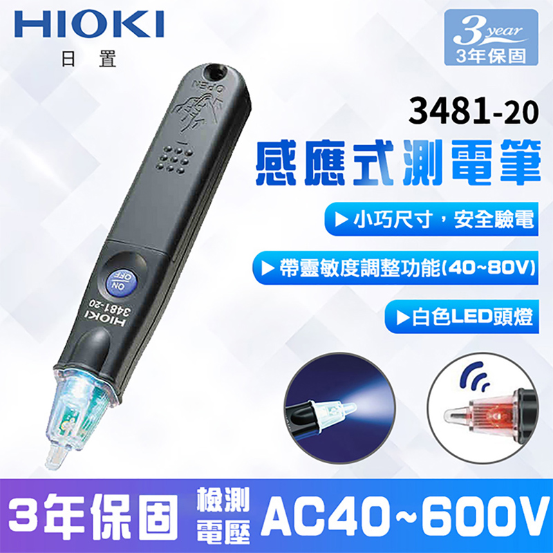 【HIOKI】3481-20感應式AC40(600V)驗電計