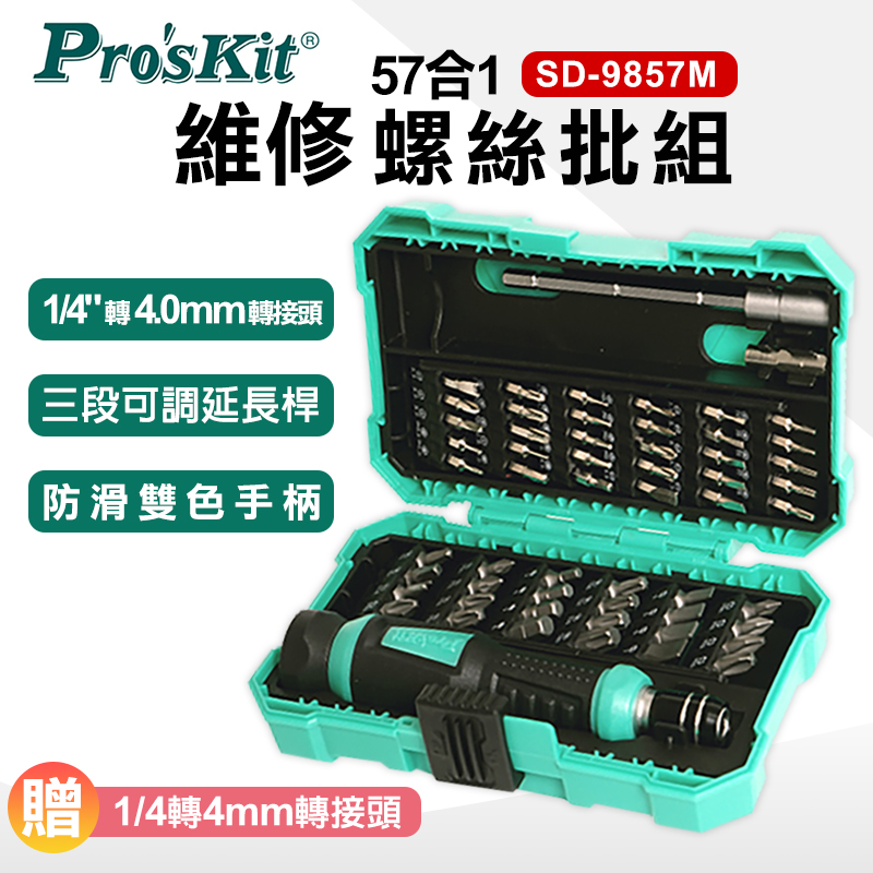 【ProsKit 寶工】57合1多用途維修起子組 SD-9857M