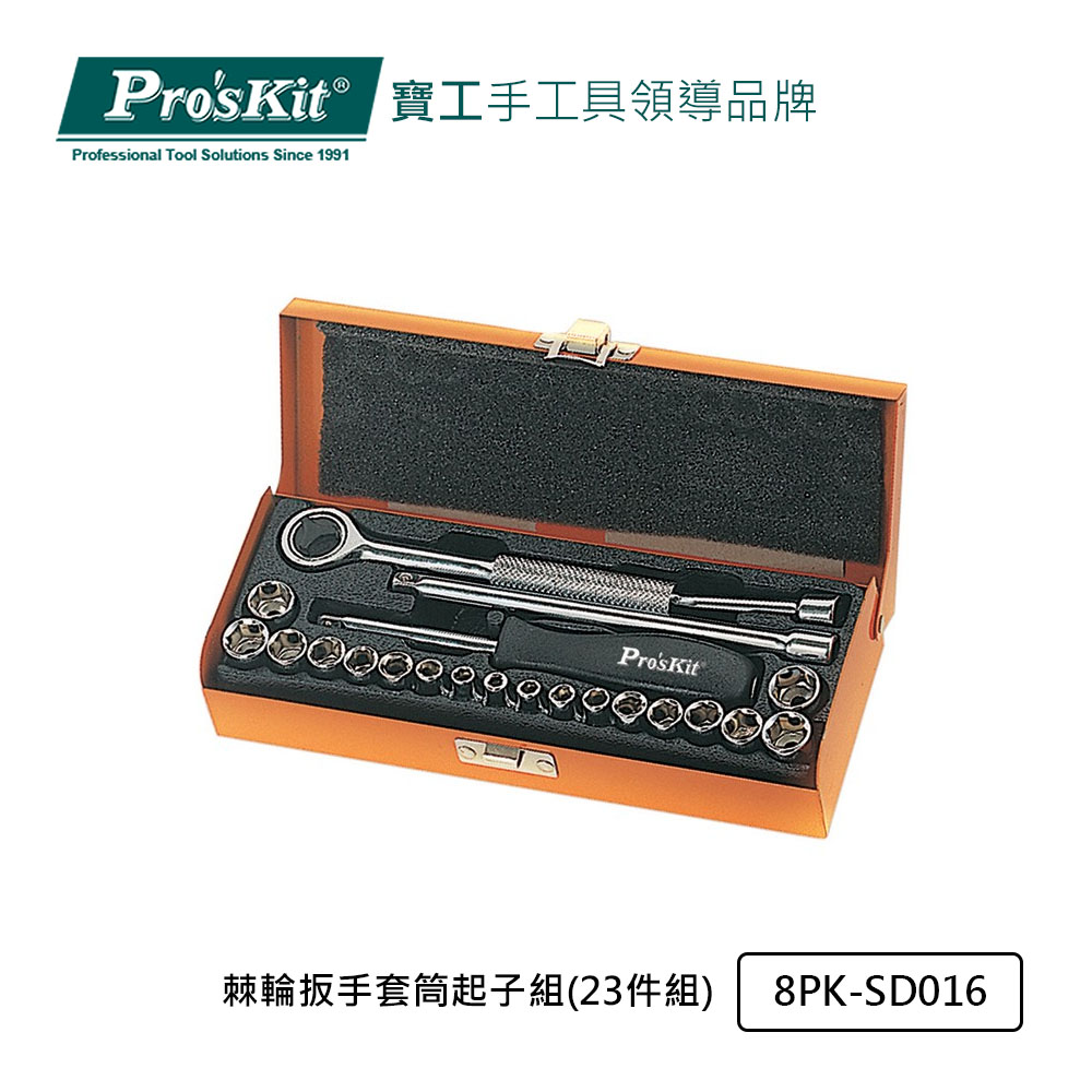 【Pro’sKit寶工】棘輪扳手套筒起子組(23件組)8PK-SD016