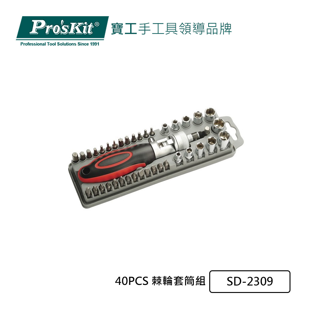 Pro’sKit寶工 40PCS 棘輪套筒組 SD-2309