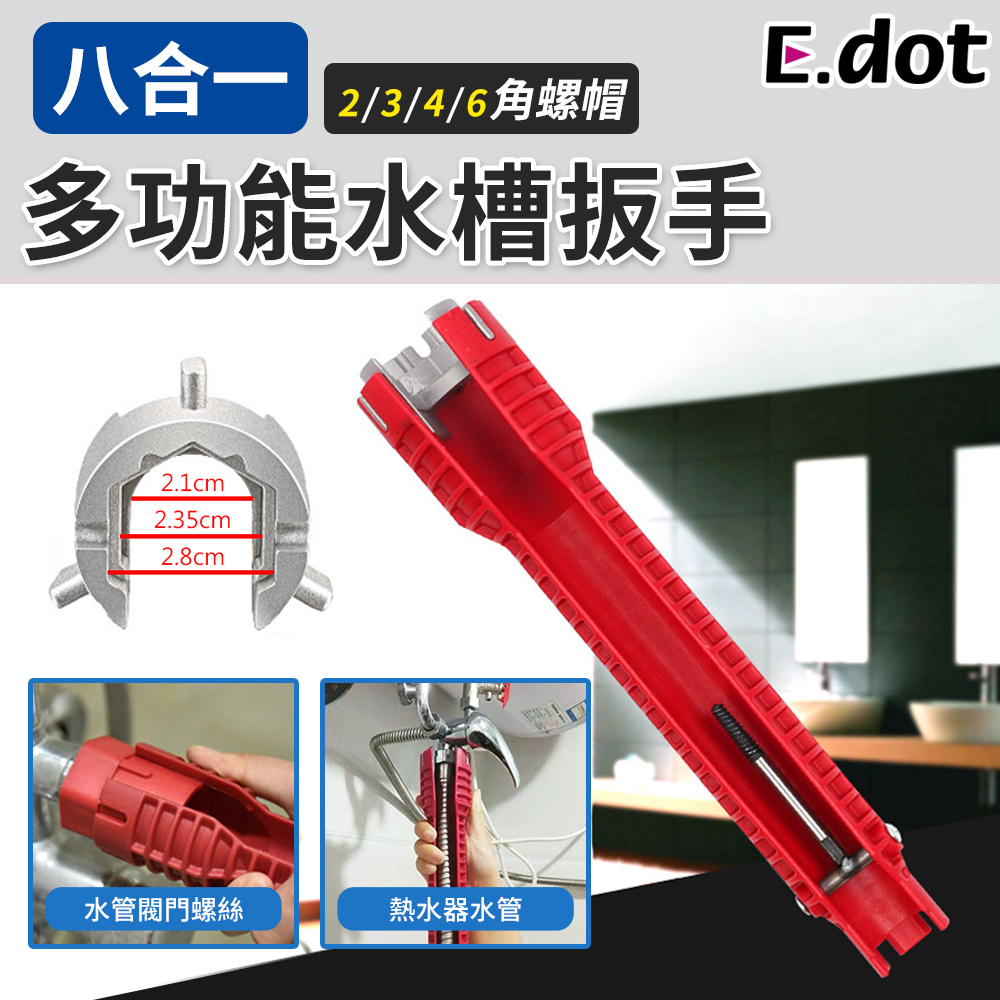 【E.dot】拆卸神器八合一多功能水槽扳手