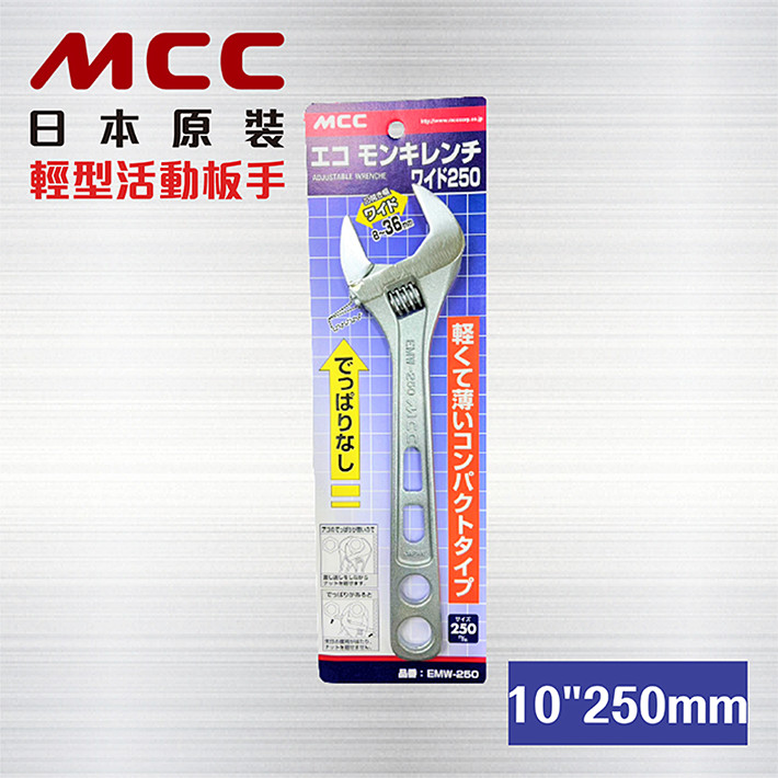 日本原裝 MCC 活動板手 【 10英寸 250mm】EMW-250 / 日本活動板手