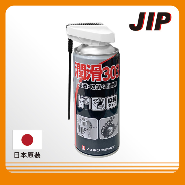 【JIP】潤滑303防銹潤滑浸透劑 滲透防鏽潤滑油 防銹潤滑劑 日本原裝