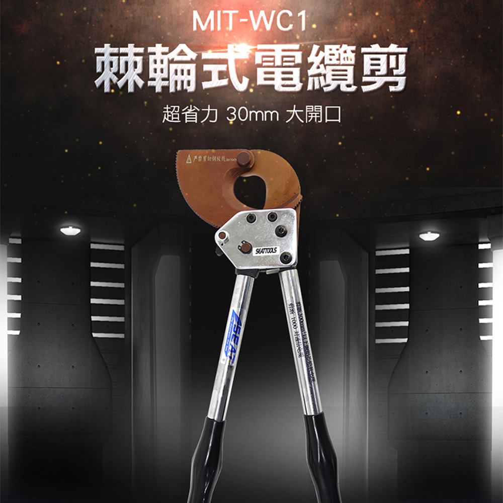 《頭手工具》MIT-WC1 超省力電纜剪30mm大開口