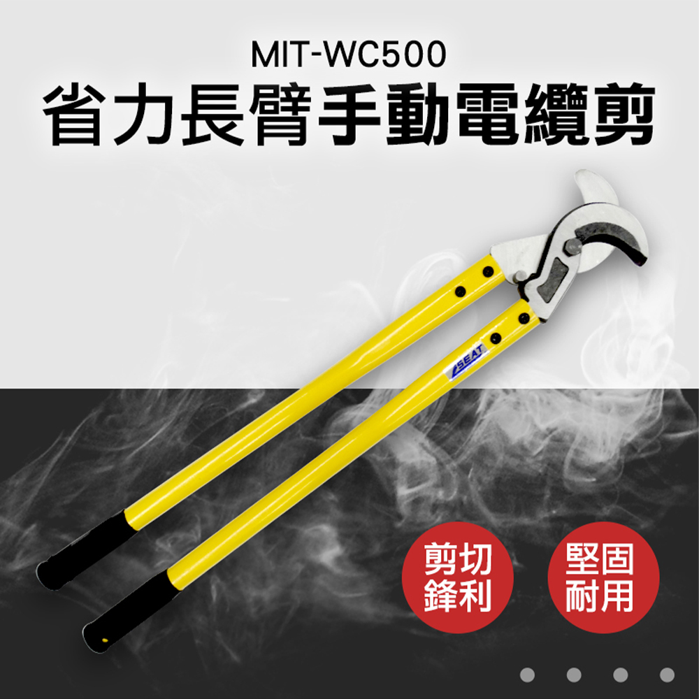 《頭手工具》MIT-WC500 手動電纜剪