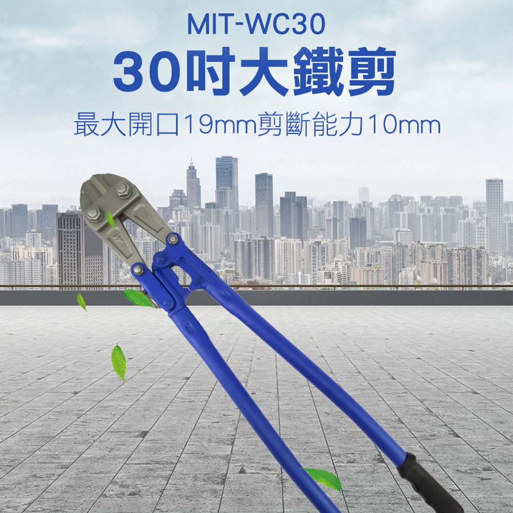 MIT-WC30 30吋大鐵剪/最大開口19mm剪斷能力10mm