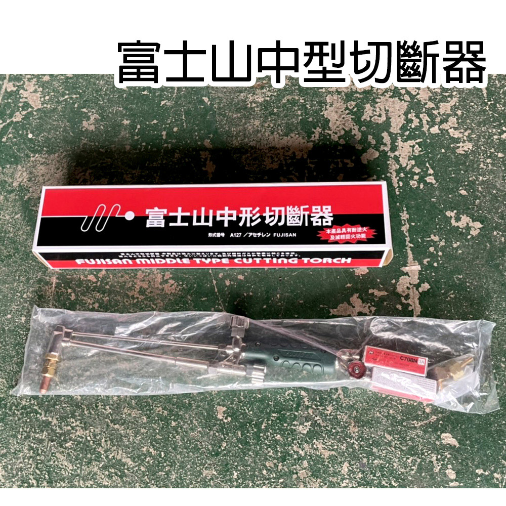 【穩妥交通】富士山中型切斷器 附火口及接頭