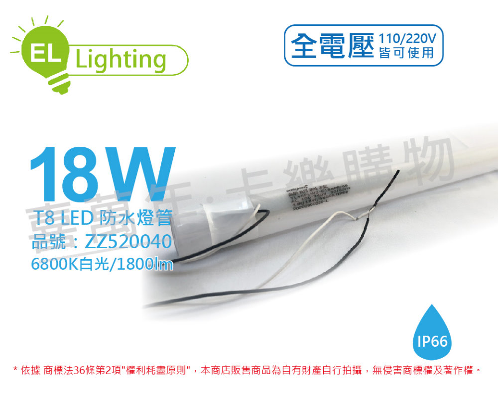 (2入) 綠明科技 LED T8 18W 6800K 白光 IP66 4呎 全電壓 防水 日光燈管_ZZ520040