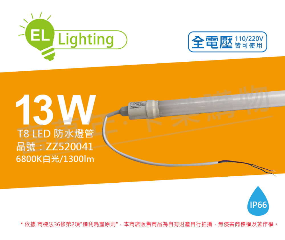 (2入) 綠明科技 LED T8 13W 6800K 白光 IP66 3呎 全電壓 防水 日光燈管 ZZ520041