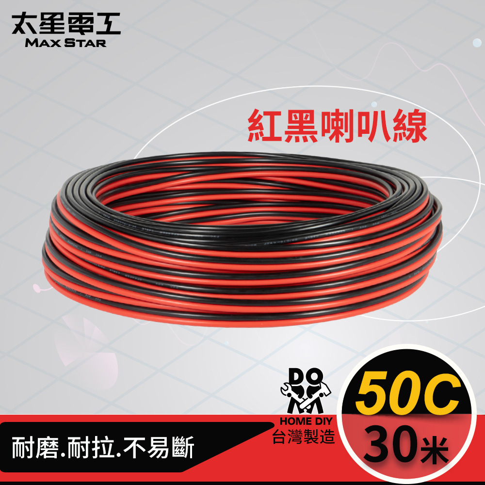 【太星電工】50C紅黑喇叭線(0.10mm*50C/30M)LG05030