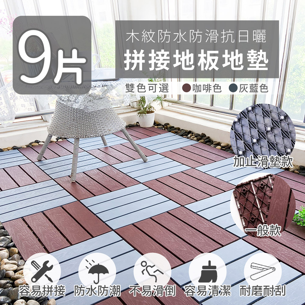 【家適帝】木紋防水防滑抗日曬拼接地板地墊(9片)