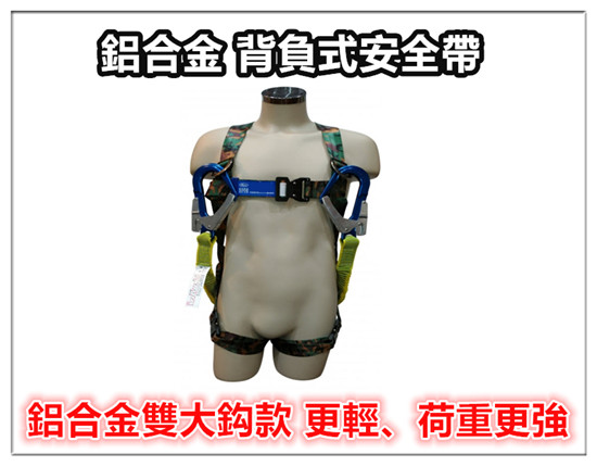鋁合金 背負式安全帶 / 降落傘安全帶 / 工業用安全帶 / 雙大鉤安全帶 /大鉤安全帶 / 安全衣
