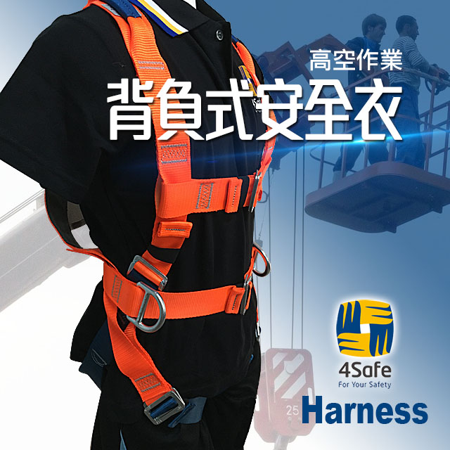 4safe背負式安全衣(橘+藍) 高空安全衣
