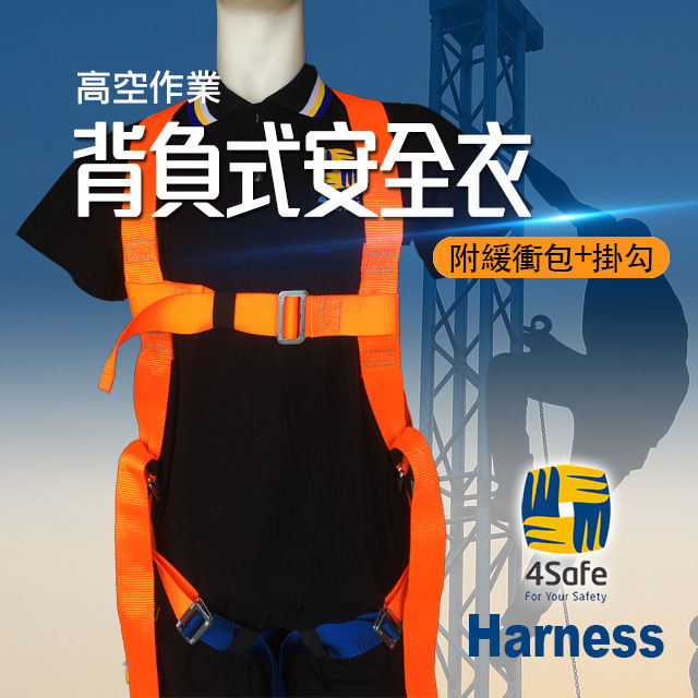 4safe背負式安全衣(橘) 高空安全衣 附緩衝包 含掛勾