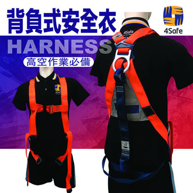 4safe背負式安全衣＋自救腳帶（橘＋灰藍）高空安全衣（含自救腳帶）
