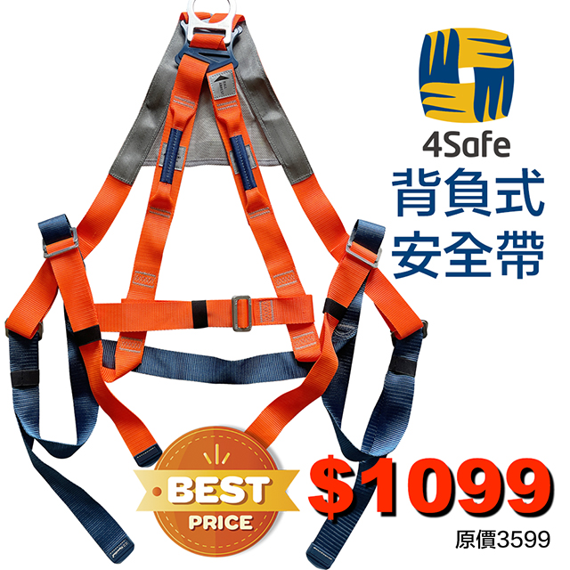 4Safe 歐洲品牌 舒適背網 背負式安全帶(橘藍雙色) 高空安全衣