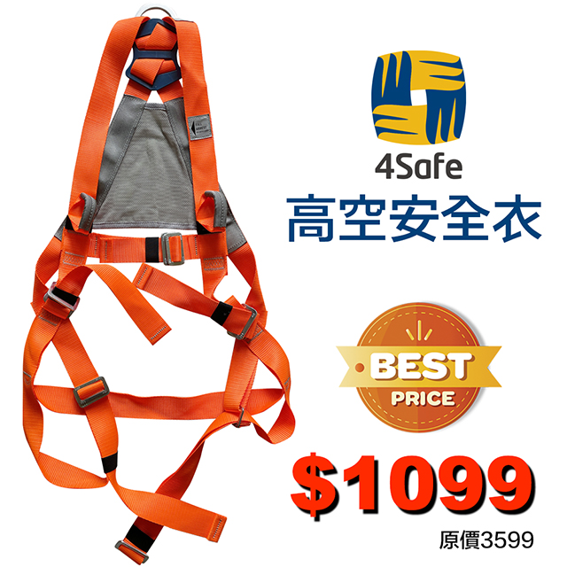 4Safe 歐洲品牌 舒適背網 背負式安全帶(橘) 高空安全衣