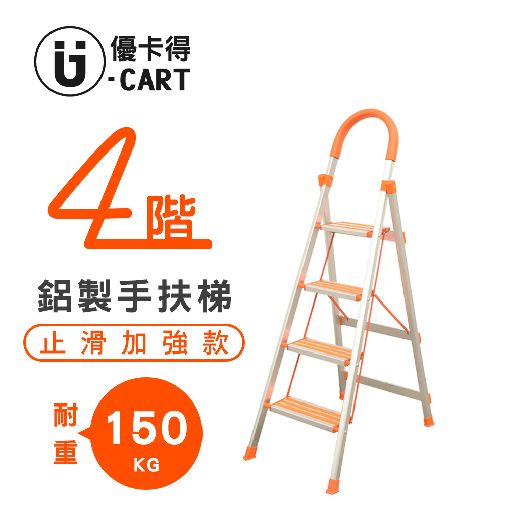 【U-Cart】四階-D型鋁梯(防滑升級) 橘色