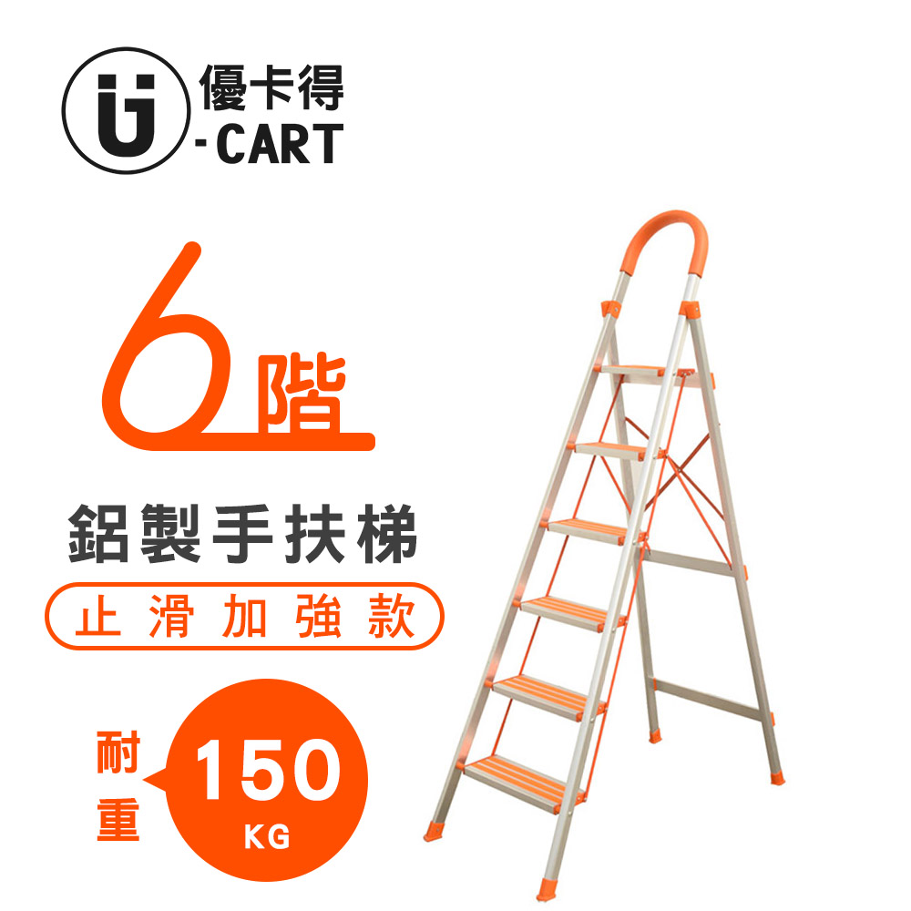 【U-Cart】六階-D型鋁梯(防滑升級) 橘色