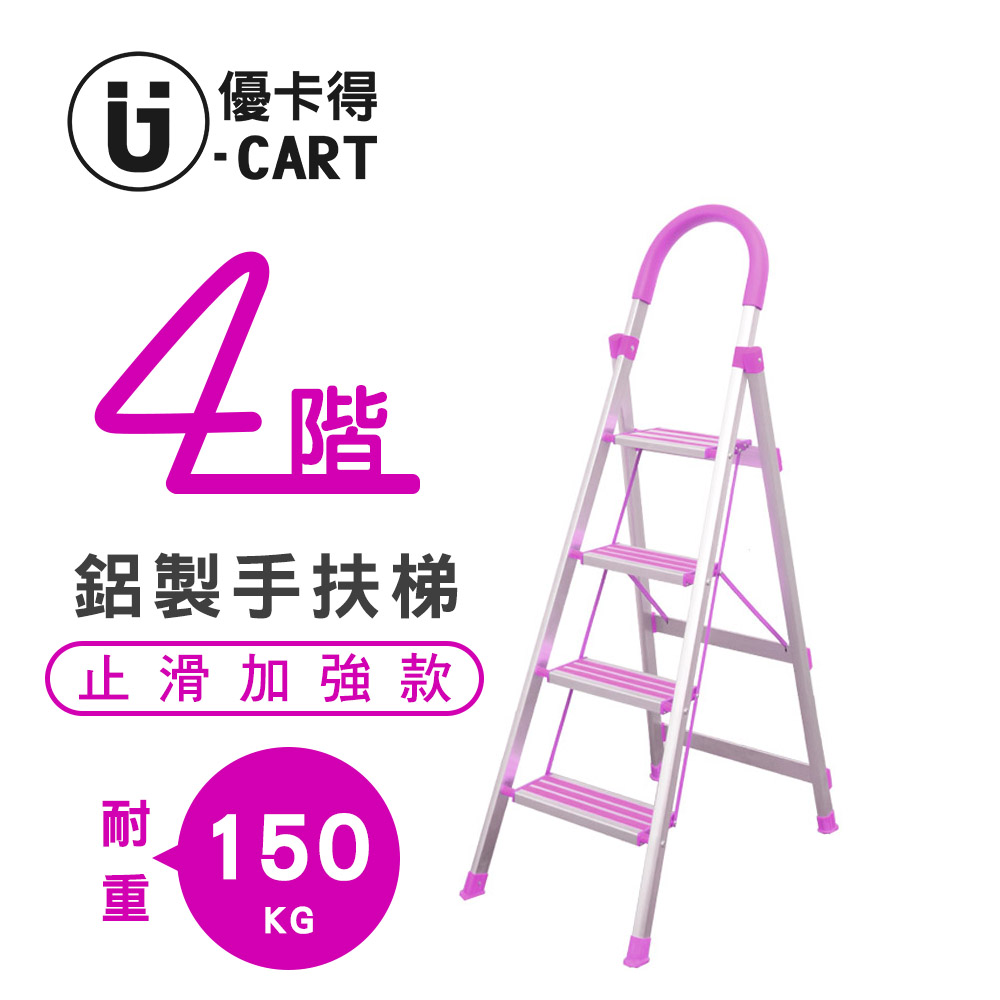【U-Cart】四階-D型鋁梯(防滑升級) 紫色