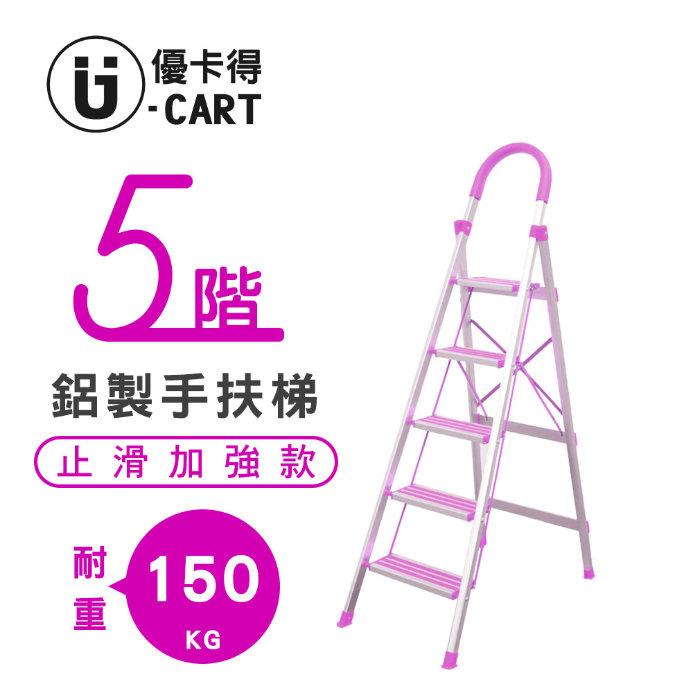 【U-Cart】五階-D型鋁梯(防滑升級) 紫色