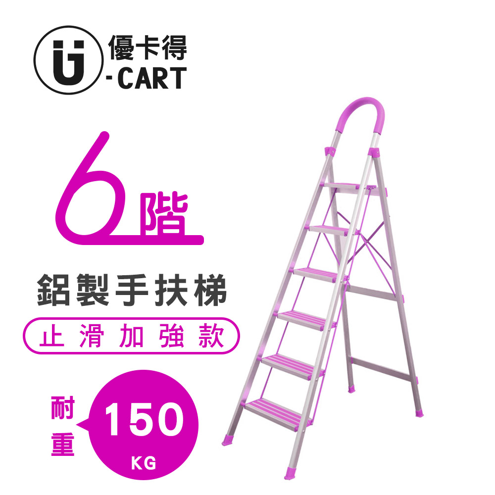 【U-Cart】六階-D型鋁梯(防滑升級) 紫色