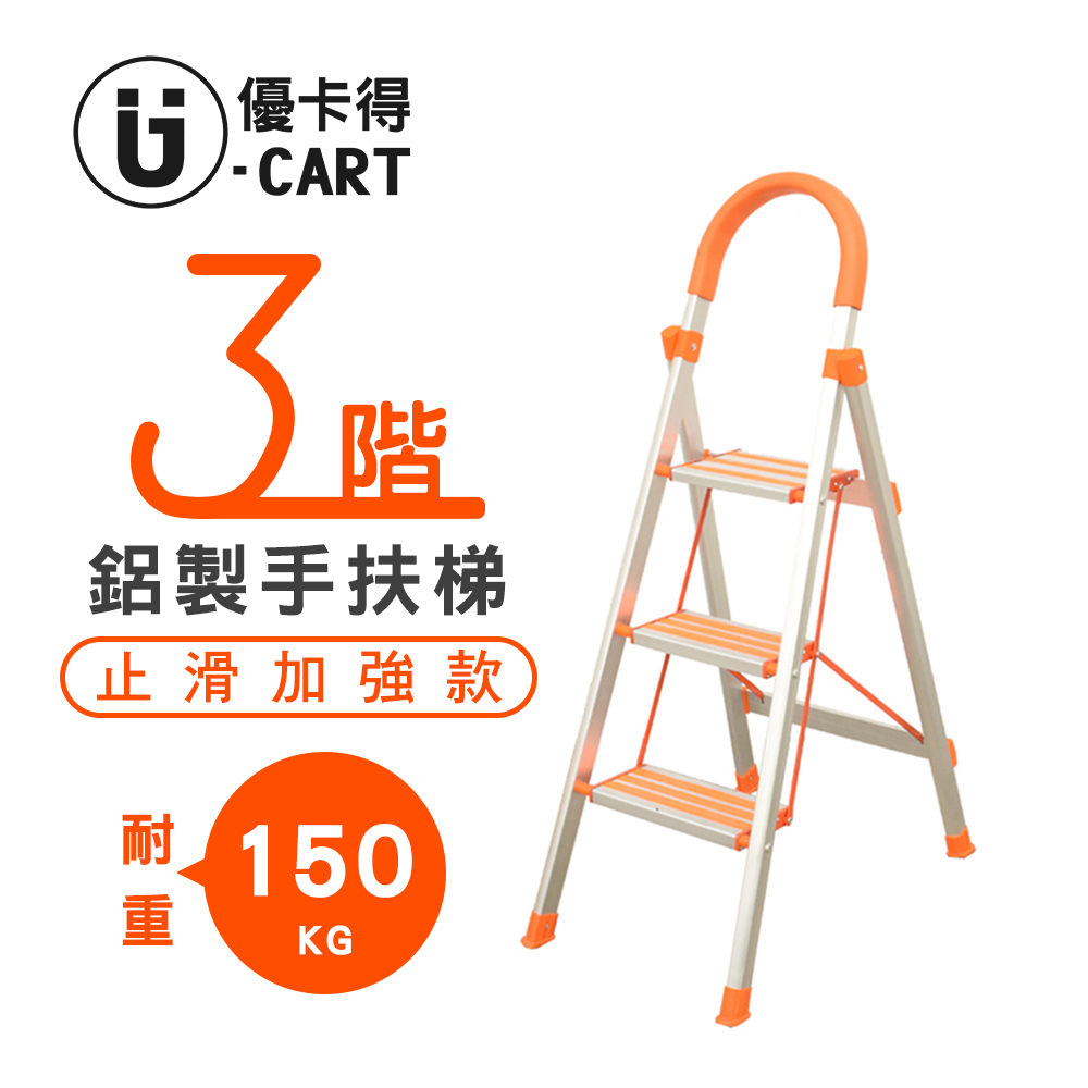 【U-Cart】三階-D型鋁梯(防滑升級) 橘色