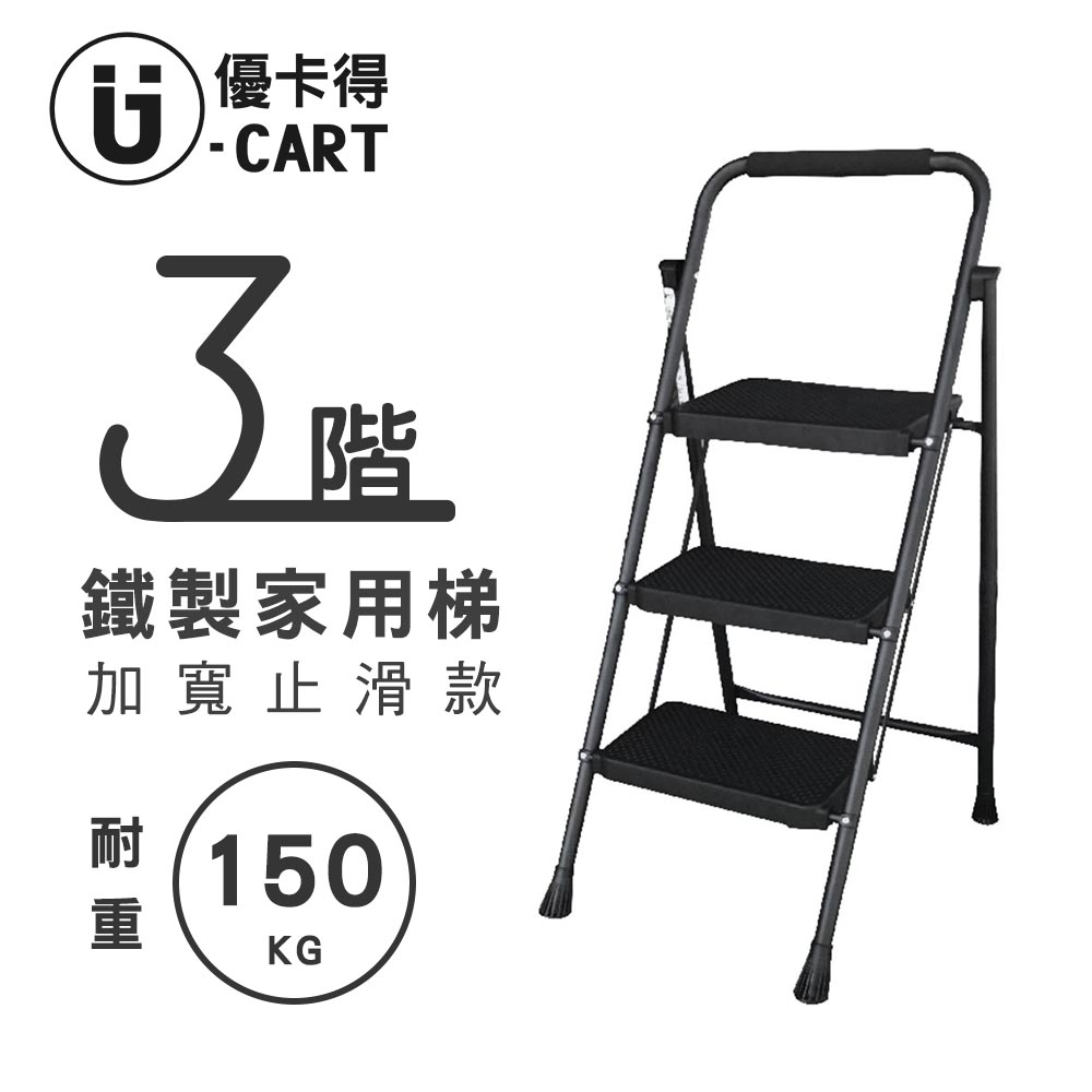 【U-Cart】三階家用梯(鐵製B款)-黑色款