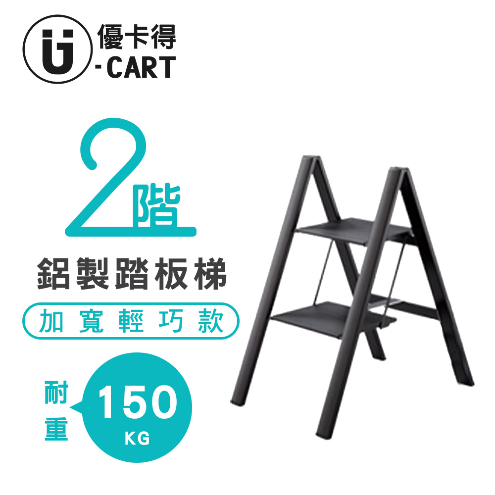 【U-Cart】二階鋁製踏板梯