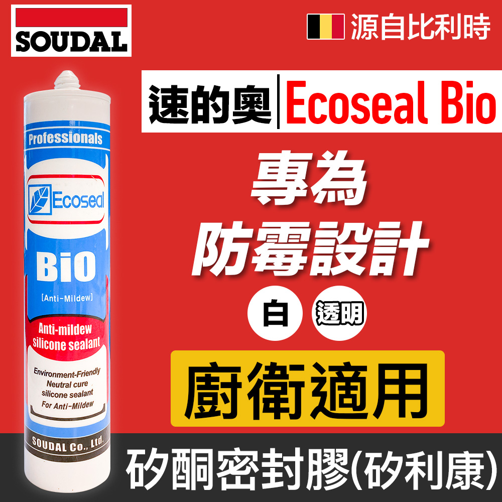 【比利時SOUDAL】Ecoseal Bio 速的奧防霉矽酮密封膠,矽利康