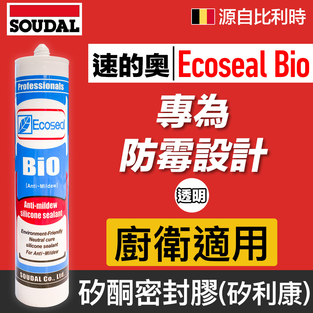 【比利時SOUDAL】Ecoseal Bio 速的奧防霉矽酮密封膠,矽利康(透明)