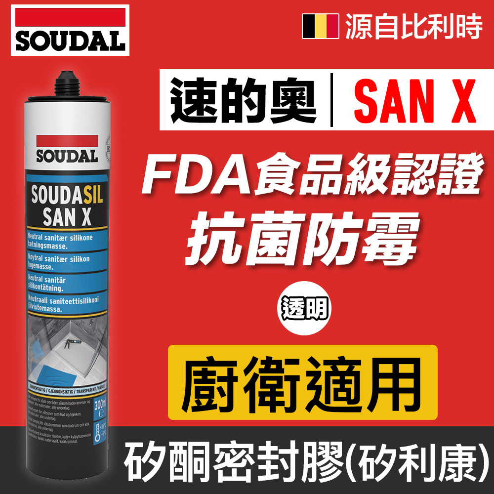 【比利時SOUDAL】SOUDASIL 速的奧 San X 防霉矽酮密封膠,矽利康(透明)