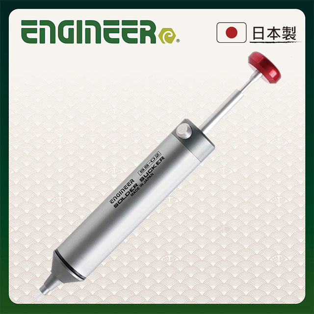 【日本工程師ENGINEER】鋁合金吸錫器(附矽利康替換頭) SS-02