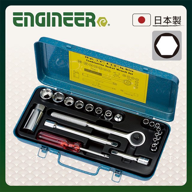 【日本工程師ENGINEER】1/4吋 3/8吋套筒扳手20件組 公制 TWS-03